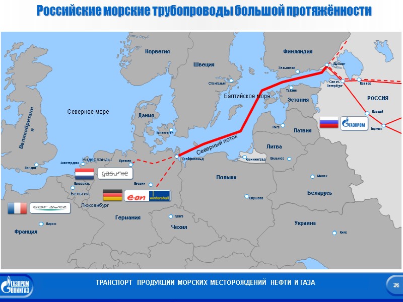 26 Российские морские трубопроводы большой протяжённости ТРАНСПОРТ  ПРОДУКЦИИ МОРСКИХ МЕСТОРОЖДЕНИЙ НЕФТИ И ГАЗА